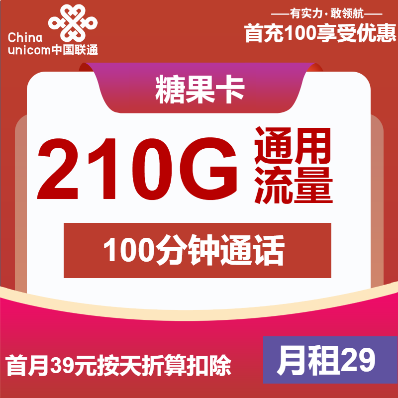 联通糖果卡29元包210G通用+100分钟