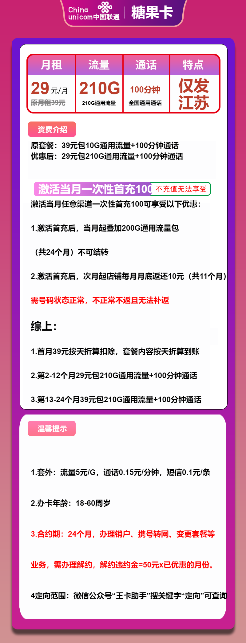 联通糖果卡29元包210G通用+100分钟