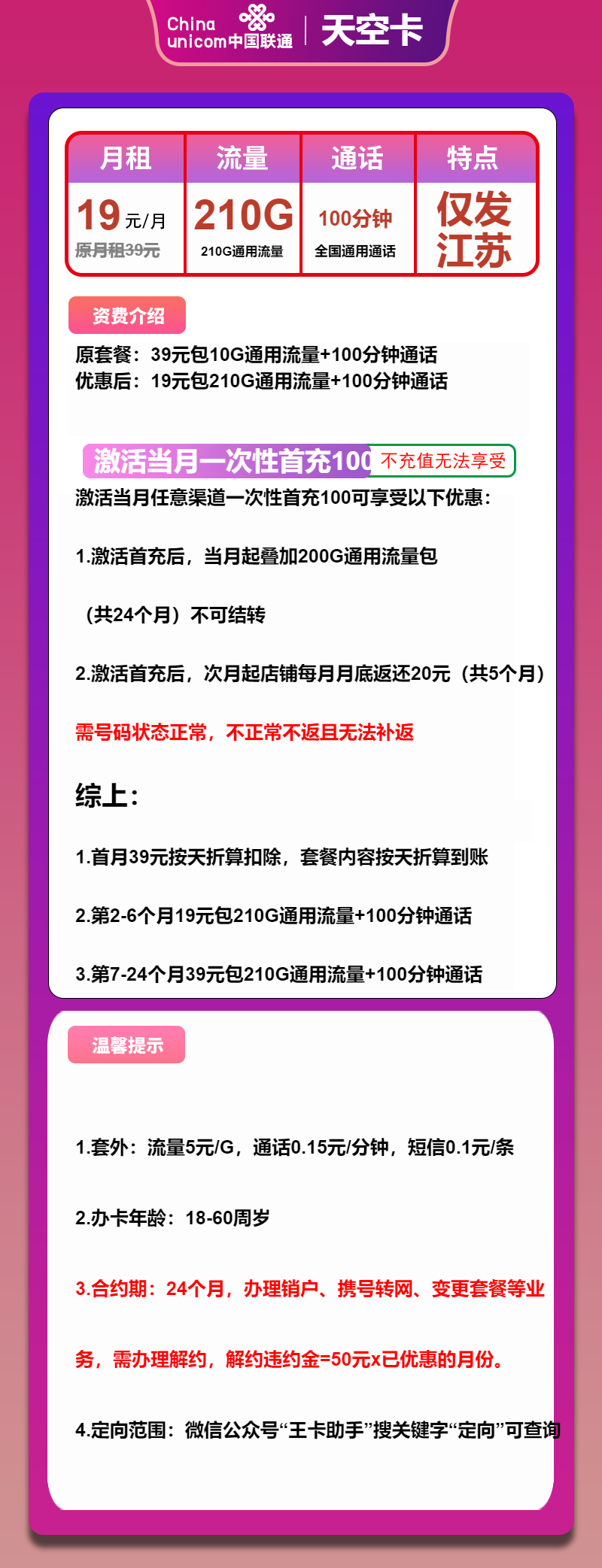 联通天空卡19元包210G通用+100分钟