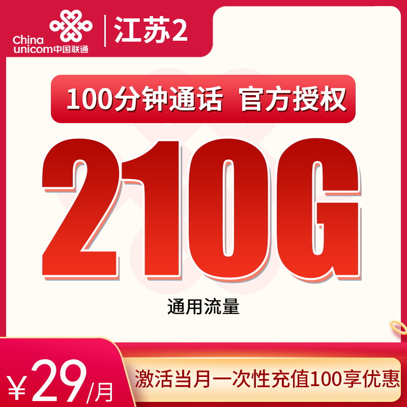 江苏省内联通B 29元210G通用+100分钟