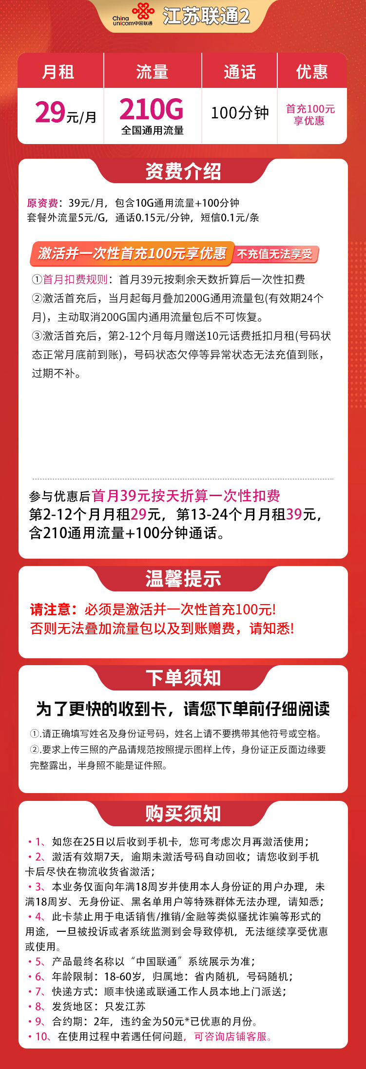 江苏省内联通B 29元210G通用+100分钟