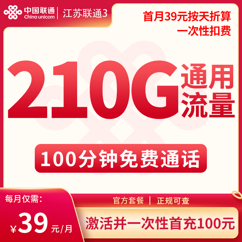江苏省内联通C 39元210G通用+100分钟