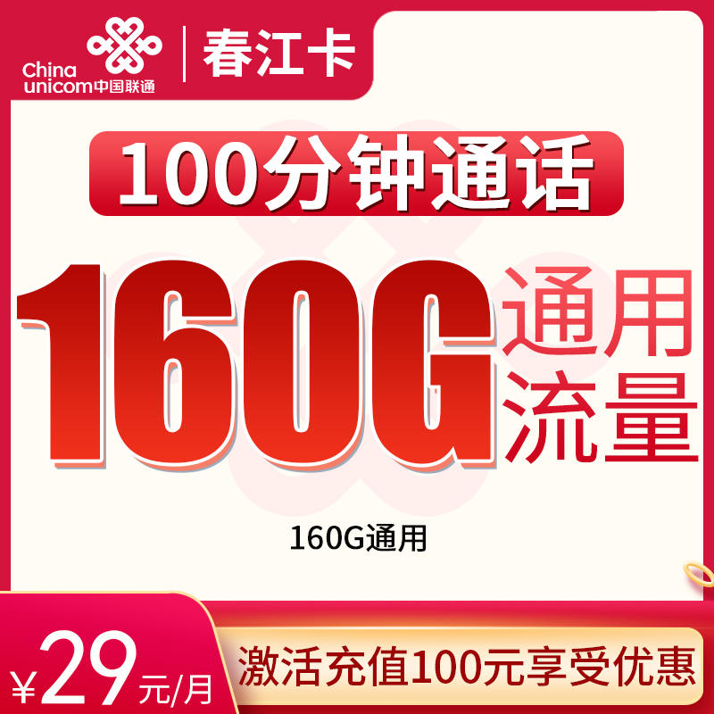 G联通春江卡29元160G通用+100分钟【先激活后发货】