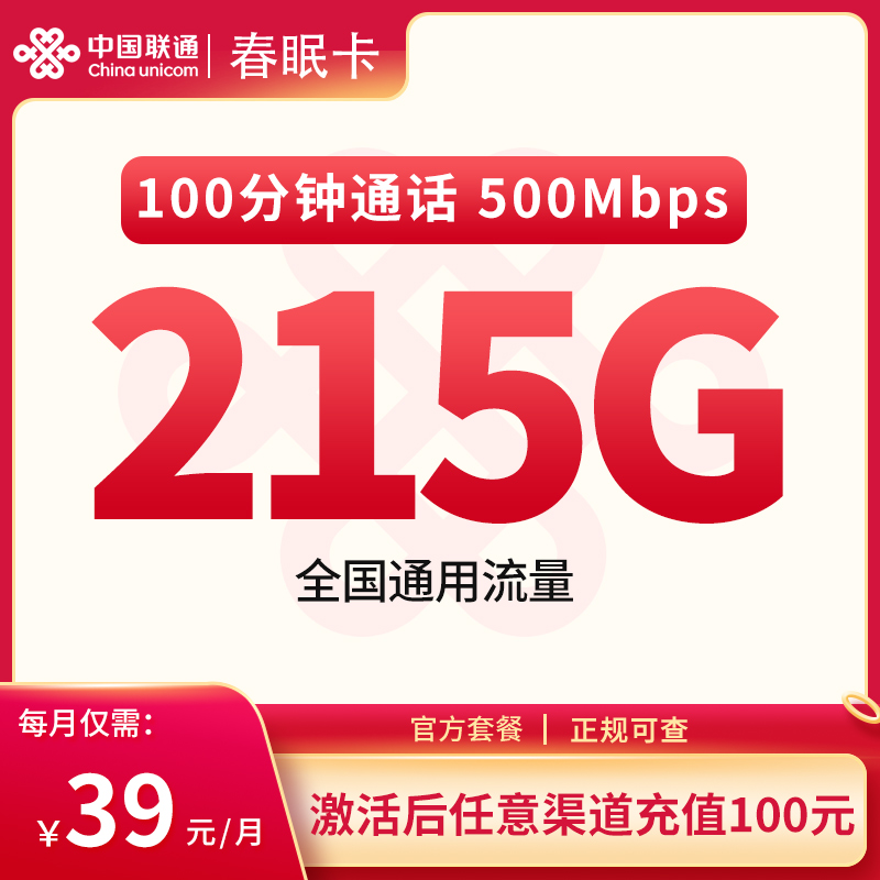 G联通春眠卡39元215G通用+100分钟【先激活后发货】