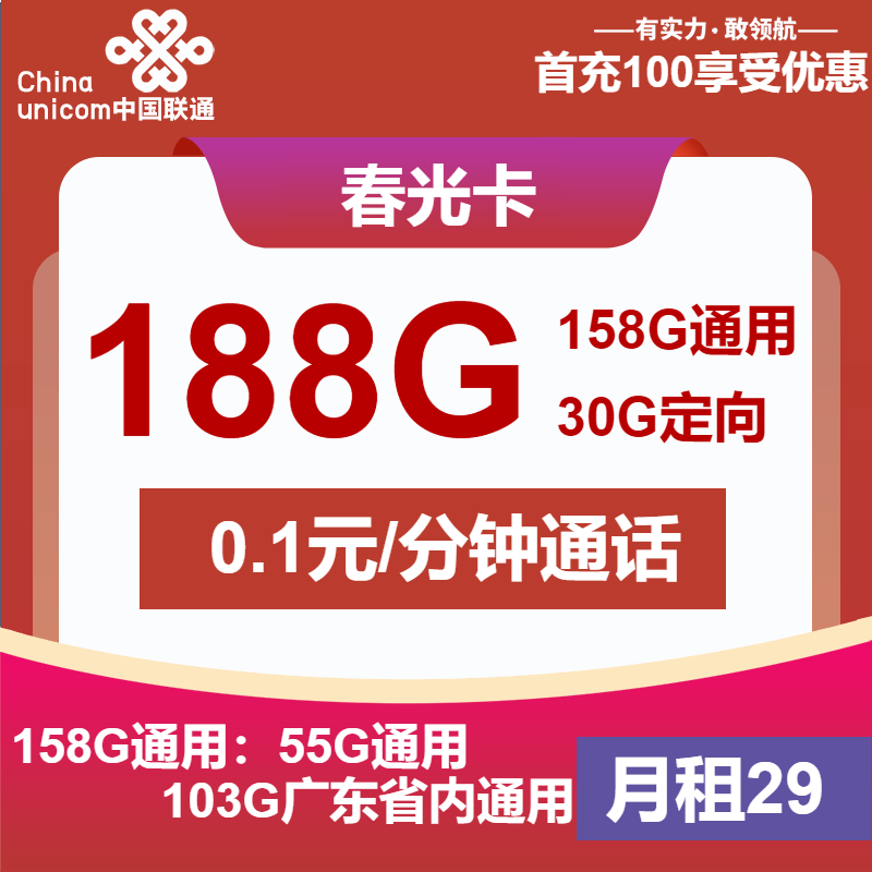 联通春光卡29元包55G通用+103G广东通用+30G定向