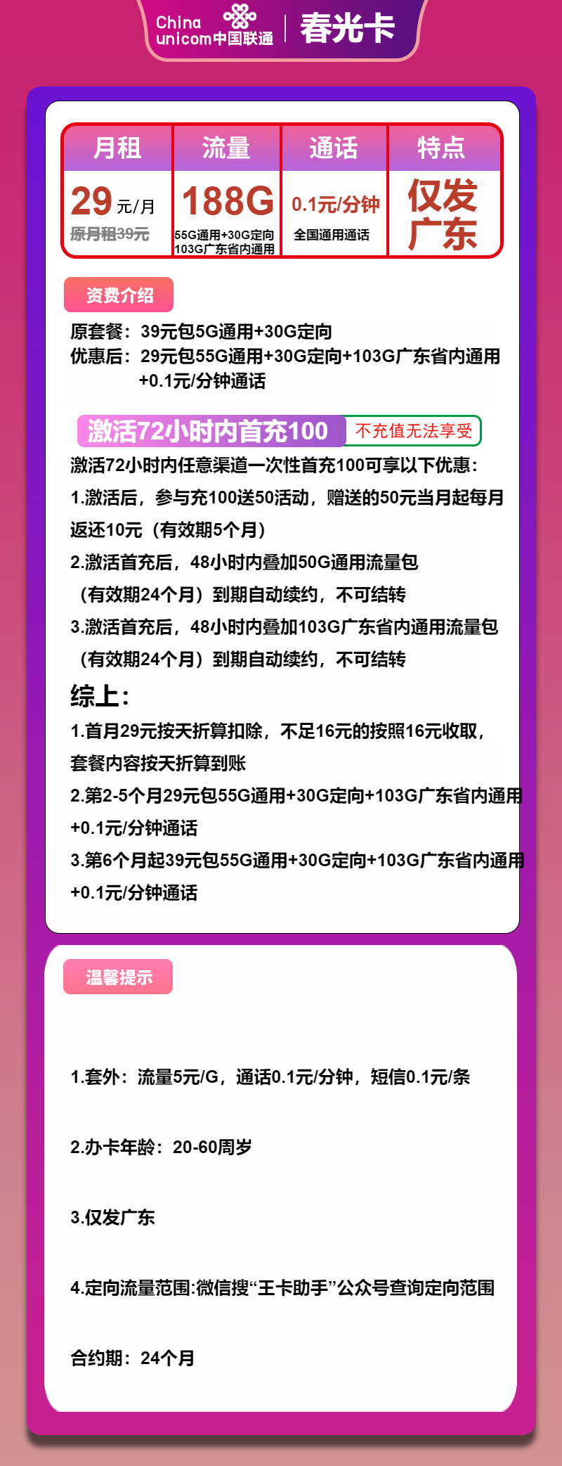 联通春光卡29元包55G通用+103G广东通用+30G定向