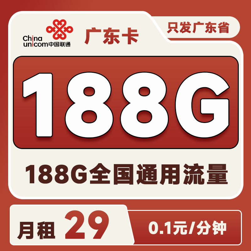广东联通卡29元55G通用+103G广东通用+30G定向