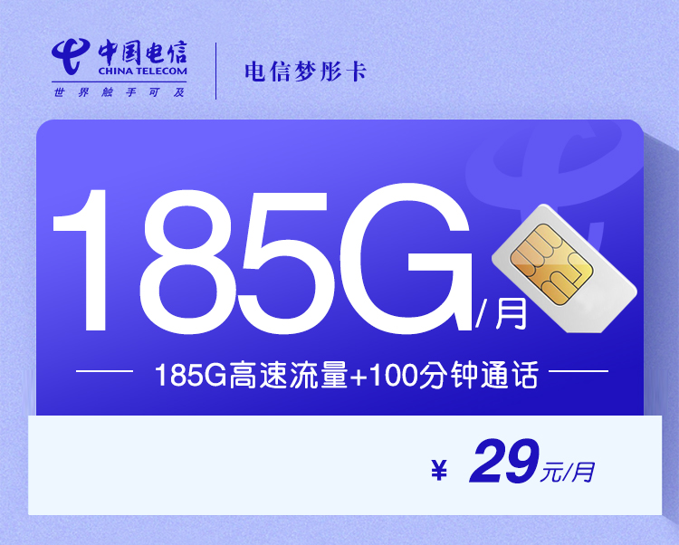 电信梦彤卡长期29元185G+100分钟