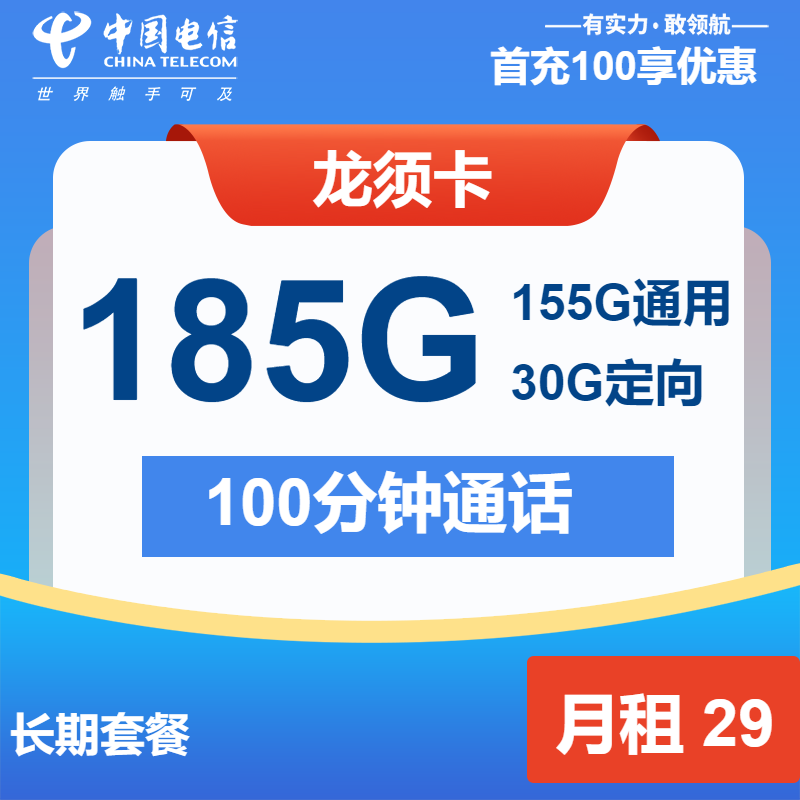 电信龙须卡29元包155G通用+30G定向+100分钟