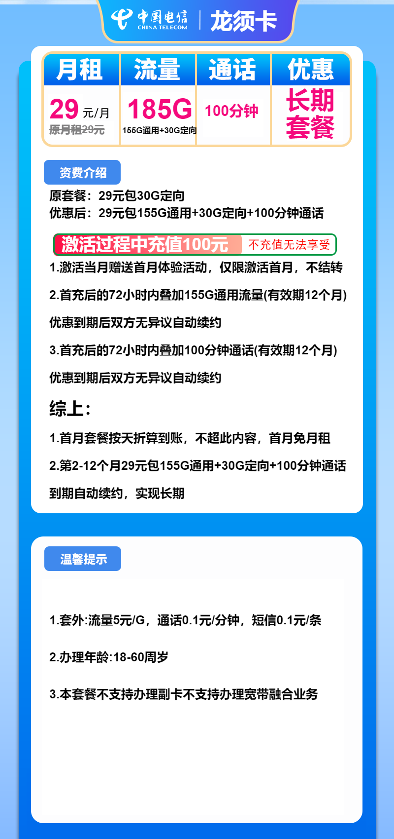电信龙须卡29元包155G通用+30G定向+100分钟
