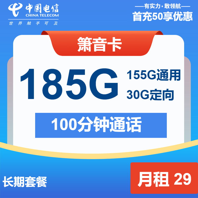 电信箫音卡29元包155G通用+30G定向+100分钟
