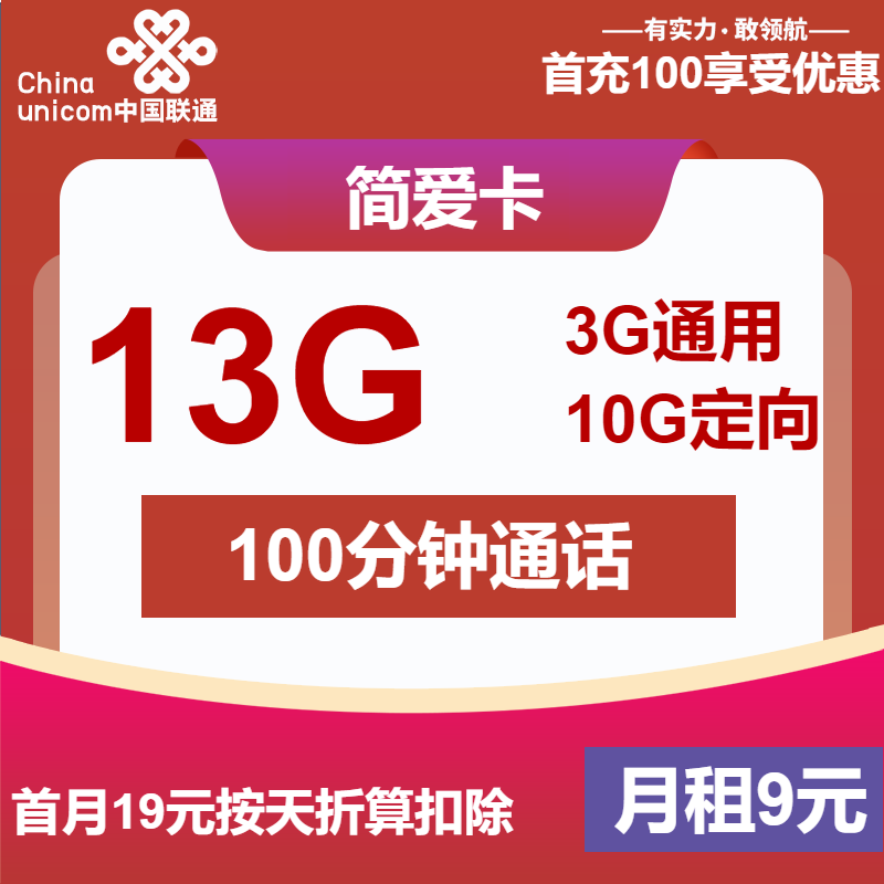 联通简爱卡9元包3G通用+10G定向+100分钟