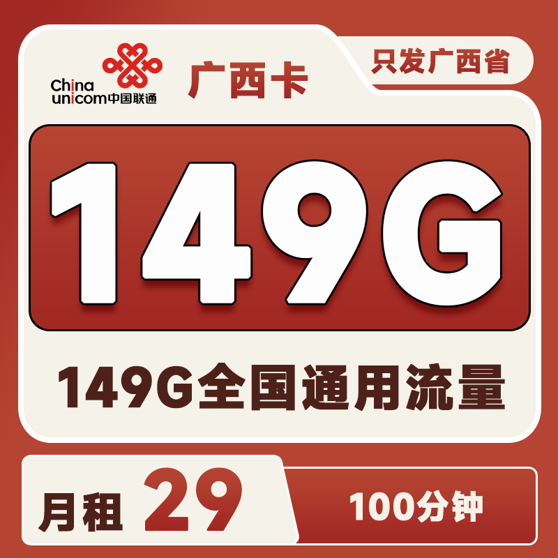 广西联通卡29元149G通用+100分钟