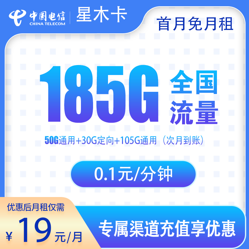 G2电信星木卡19元185G【次月到账】