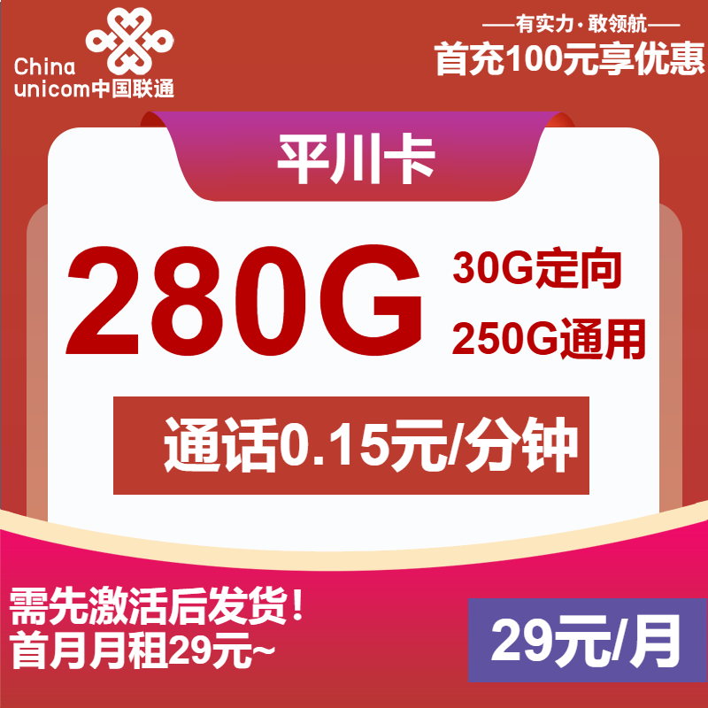 联通平川卡29元包250G通用+30G定向+通话0.15元/分钟