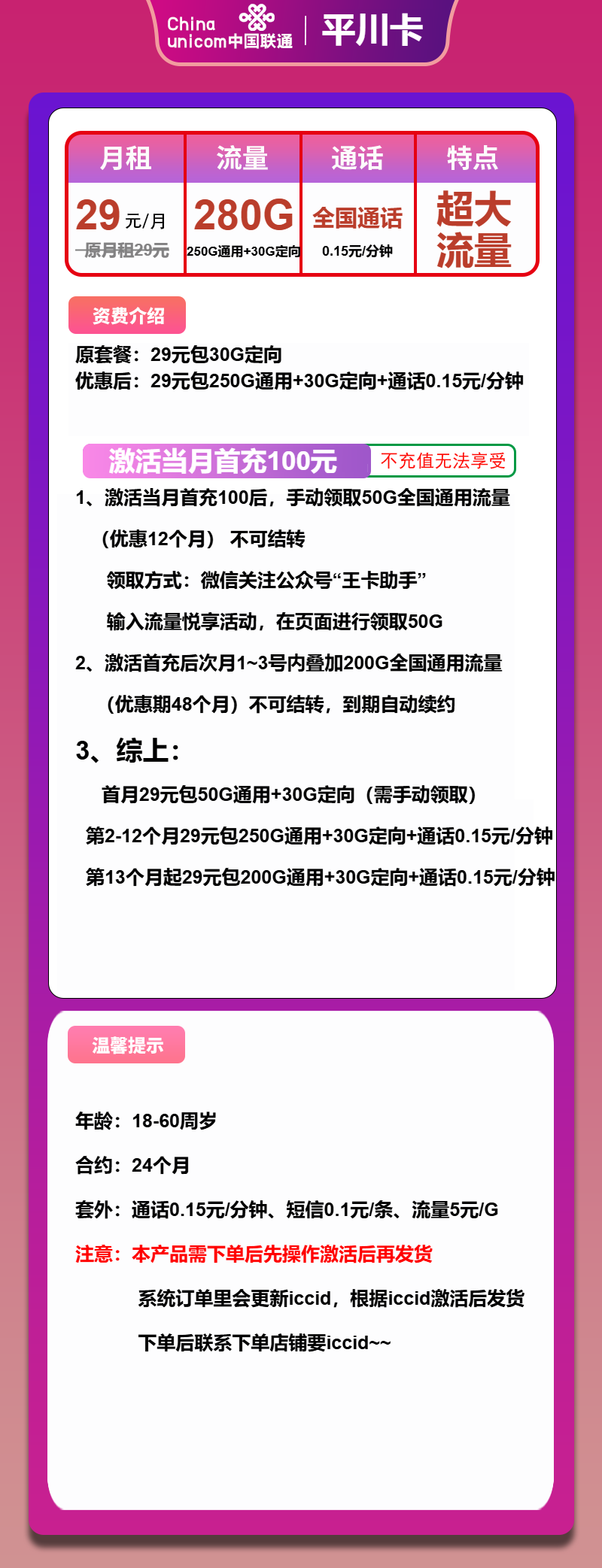 联通平川卡29元包250G通用+30G定向+通话0.15元/分钟