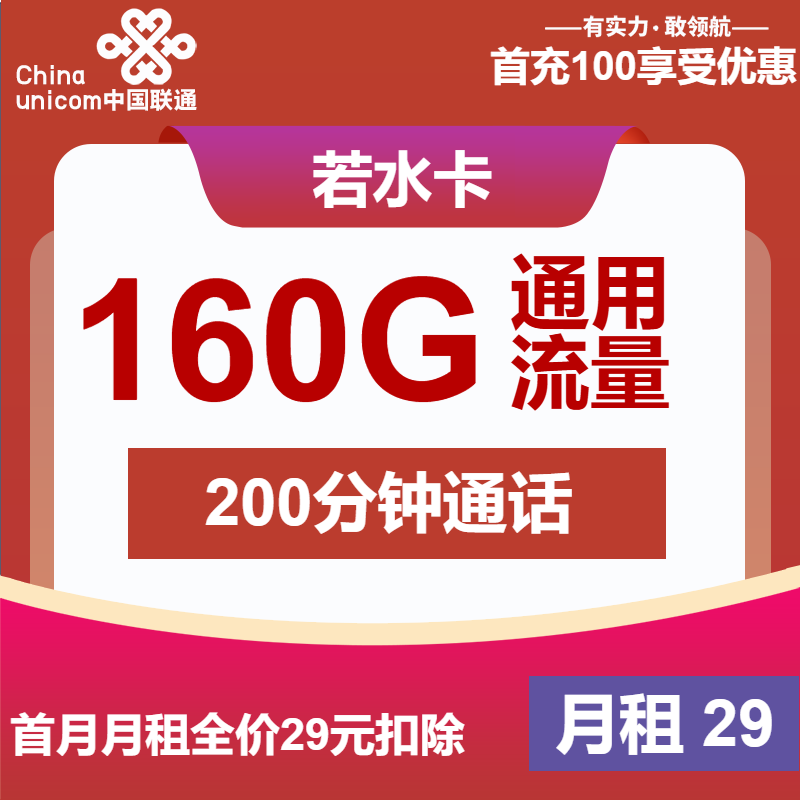 联通若水卡29元包160G通用+200分钟