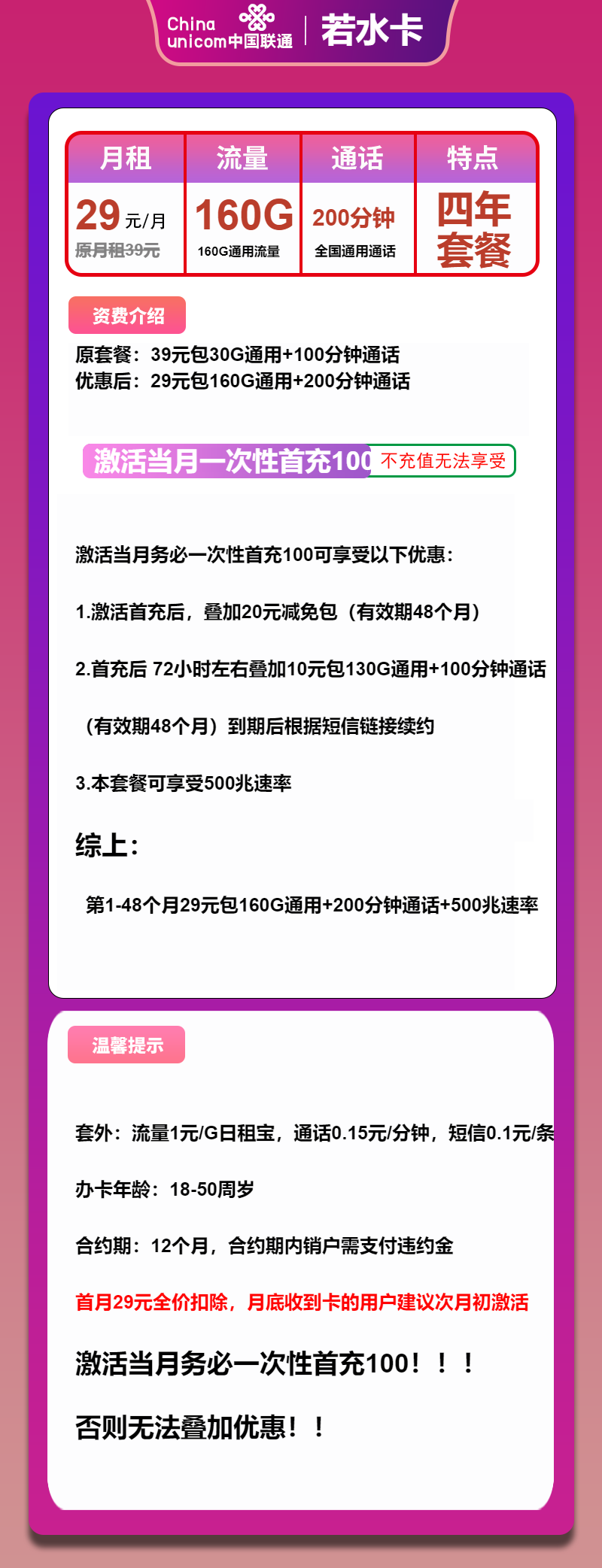 联通若水卡29元包160G通用+200分钟