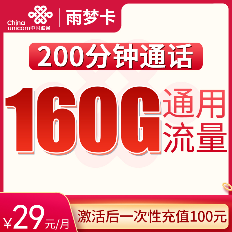 G联通雨梦卡29元160G通用+200分钟
