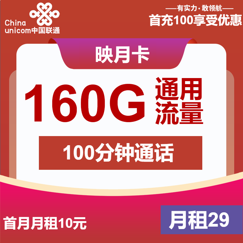 联通映月卡29元包160G通用+100分钟