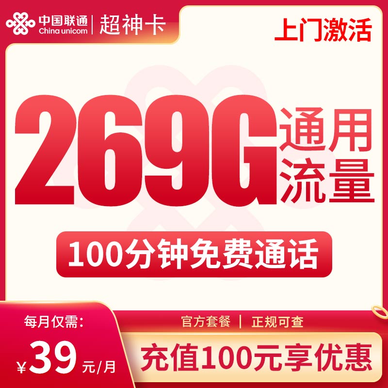 联通超神卡39元269G通用+100分钟【只发广西】