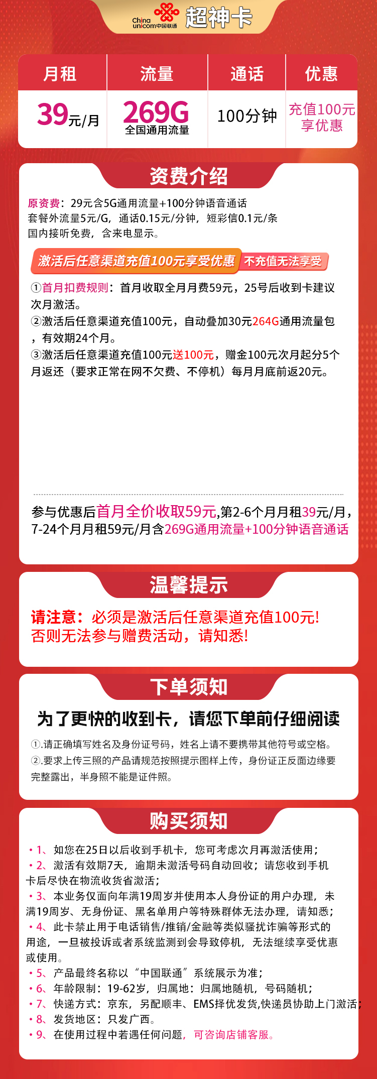 联通超神卡39元269G通用+100分钟【只发广西】