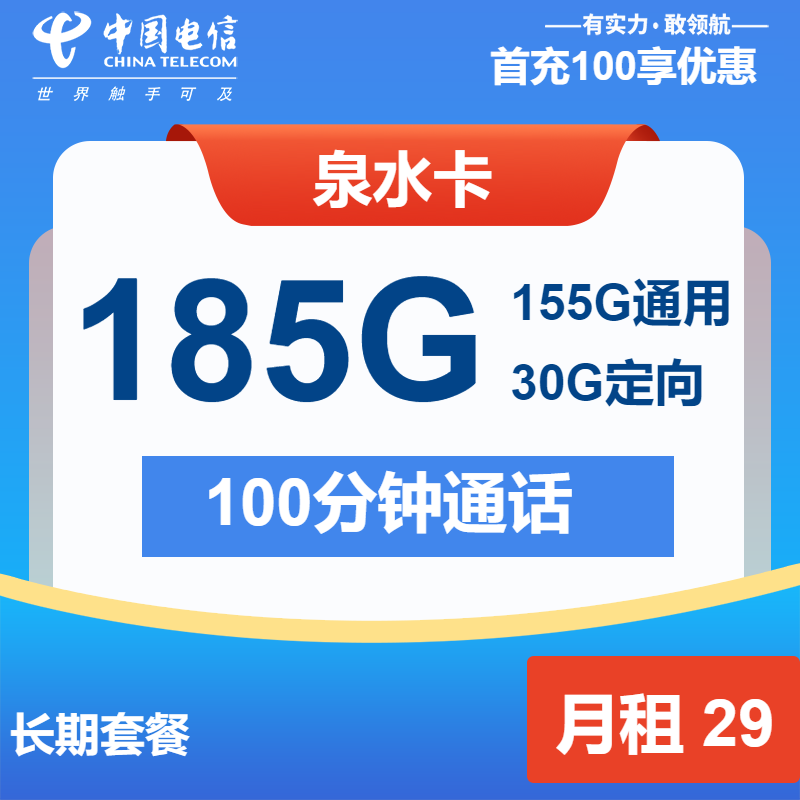 电信泉水卡29元包155G通用+30G定向+100分钟