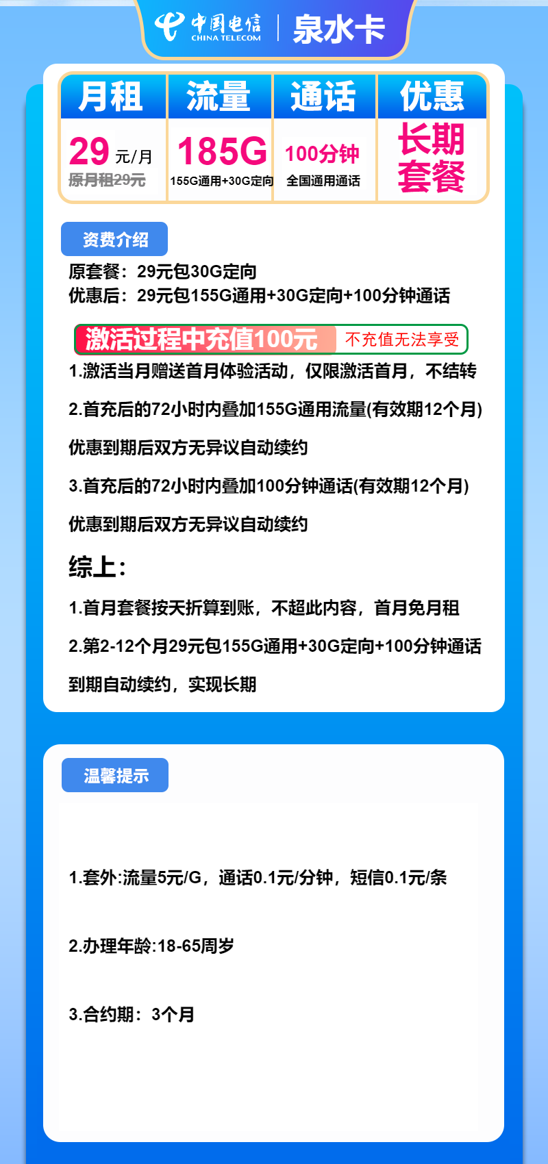 电信泉水卡29元包155G通用+30G定向+100分钟