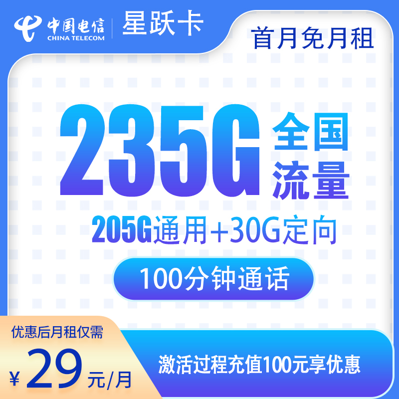 G3电信星跃卡29元235G+100分钟