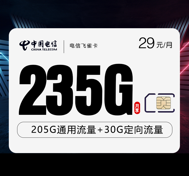 电信飞雀卡29元235G
