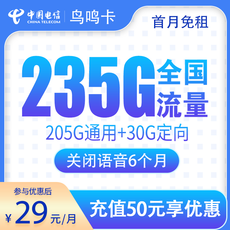 电信鸟鸣卡29元235G【关闭语音通话180天】