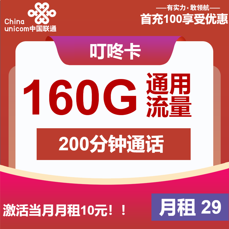 联通叮咚卡29元包160G通用+200分钟