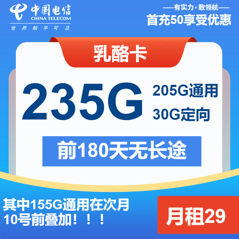 电信乳酪卡29元包205G通用+30G定向+通话0.1元/分钟