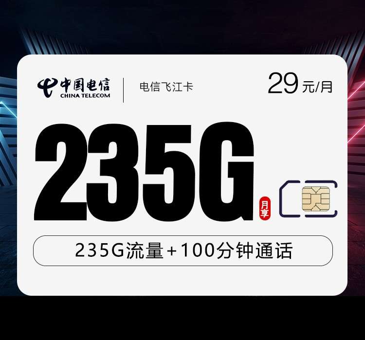 电信飞江卡29元235G+100分钟