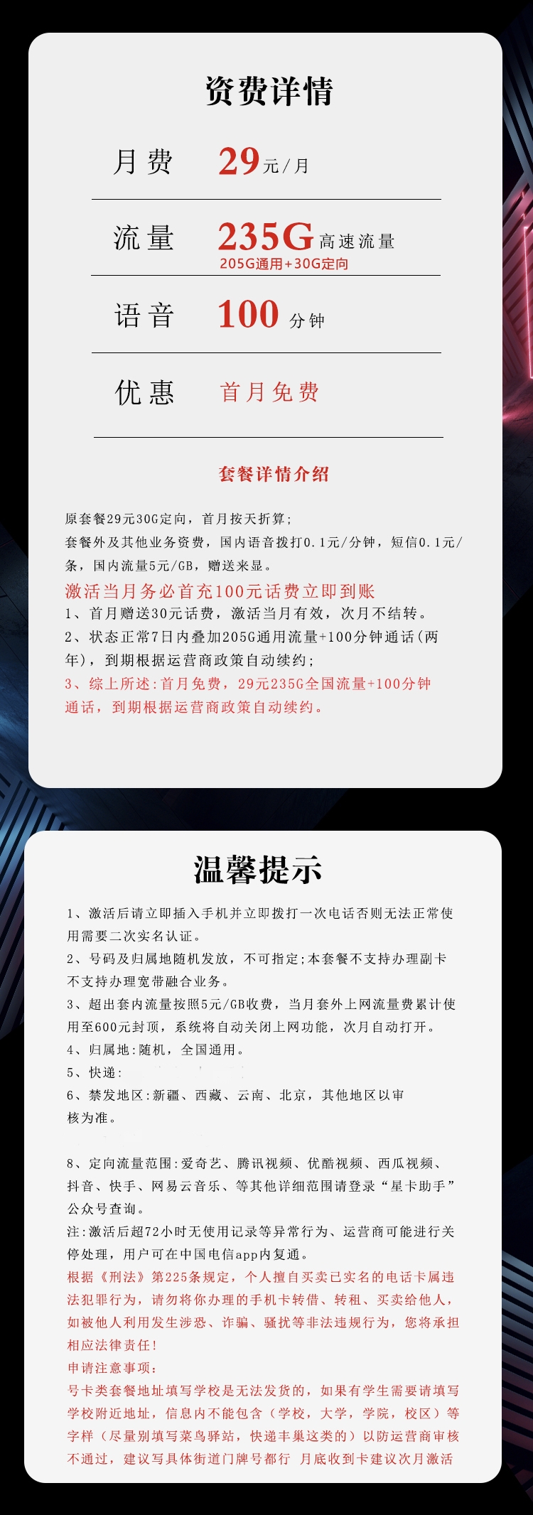 电信飞江卡29元235G+100分钟