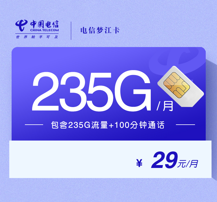 电信梦江卡29元235G+100分钟