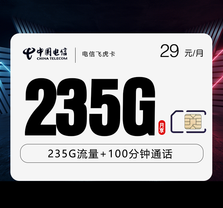 电信飞虎卡29元235G+100分钟