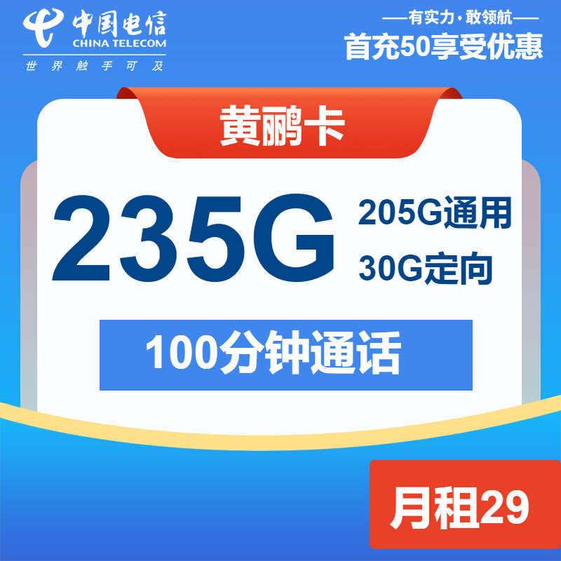 电信黄鹂卡29元包205G通用+30G定向+100分钟