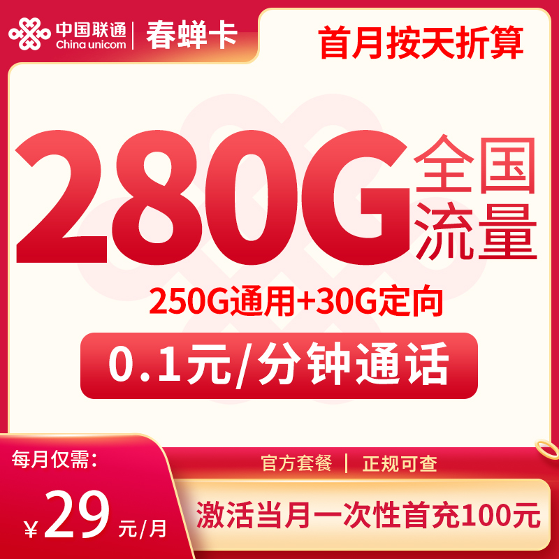 联通春蝉卡29元280G流量