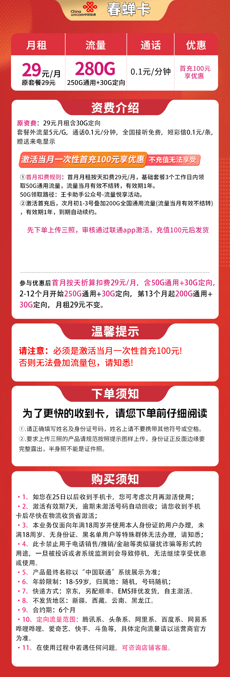 联通春蝉卡29元280G流量
