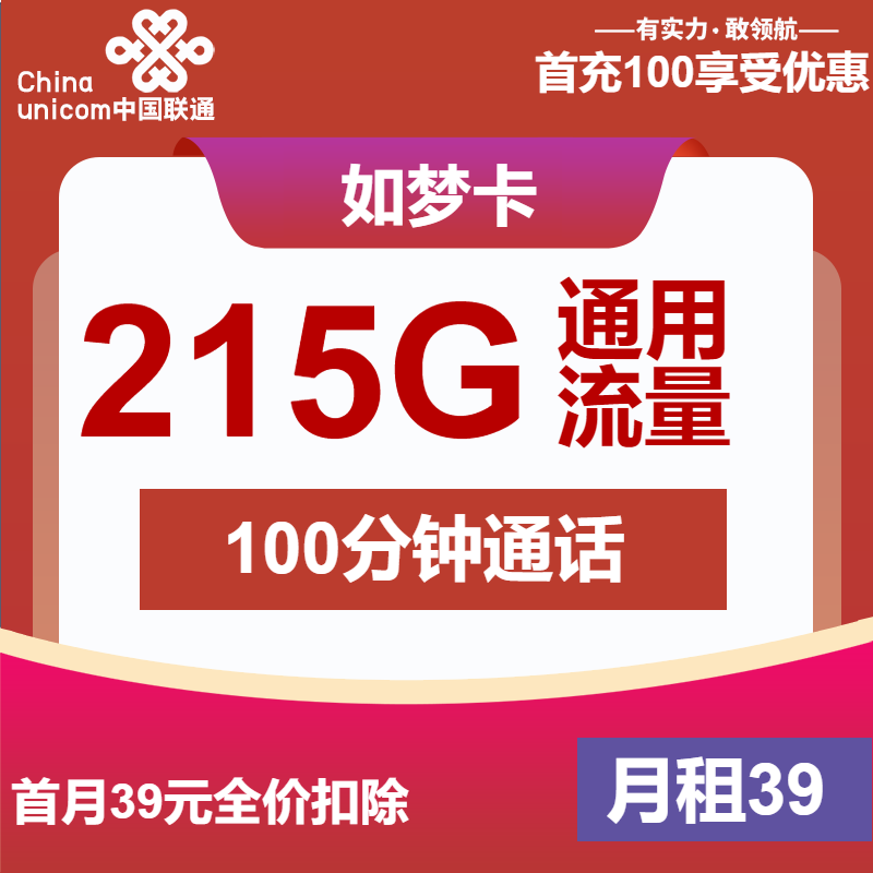 联通如梦卡39元包215G通用+100分钟