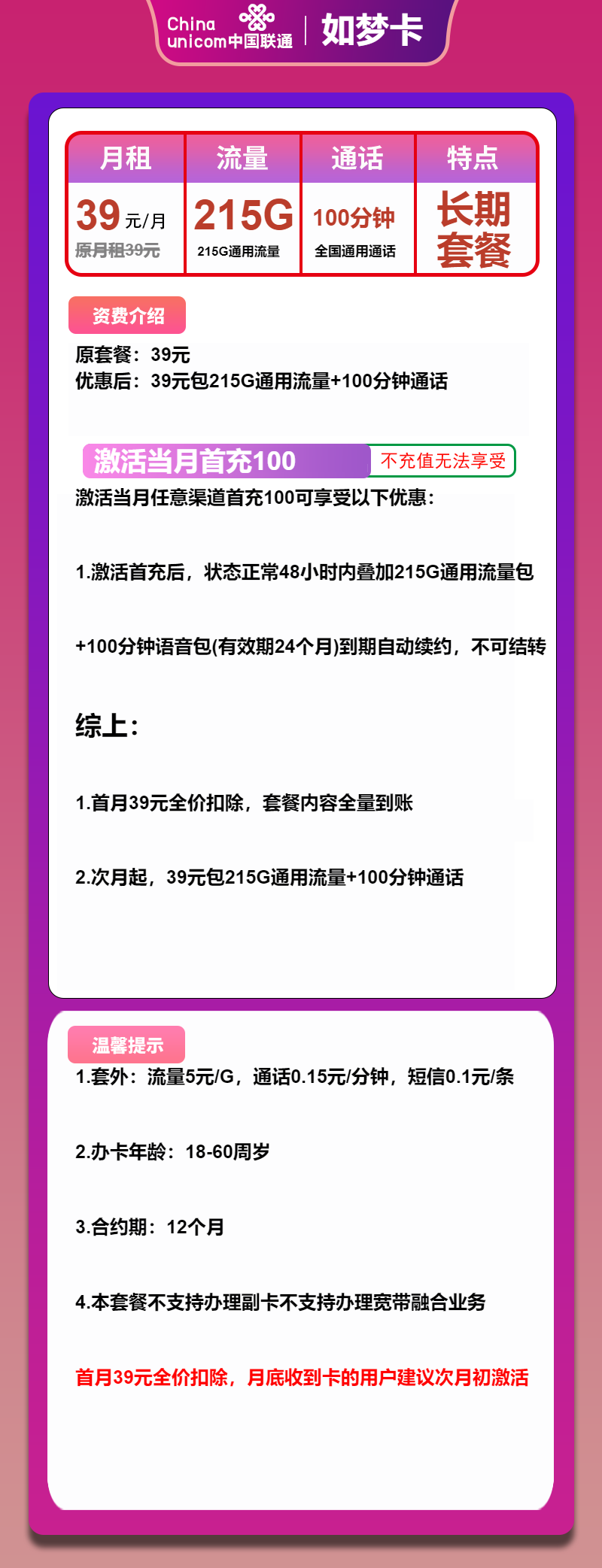 联通如梦卡39元包215G通用+100分钟