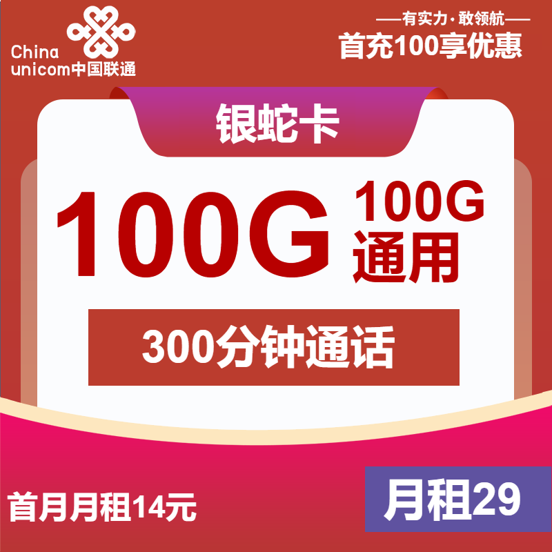 联通银蛇卡29元包100G通用+300分钟+视频会员