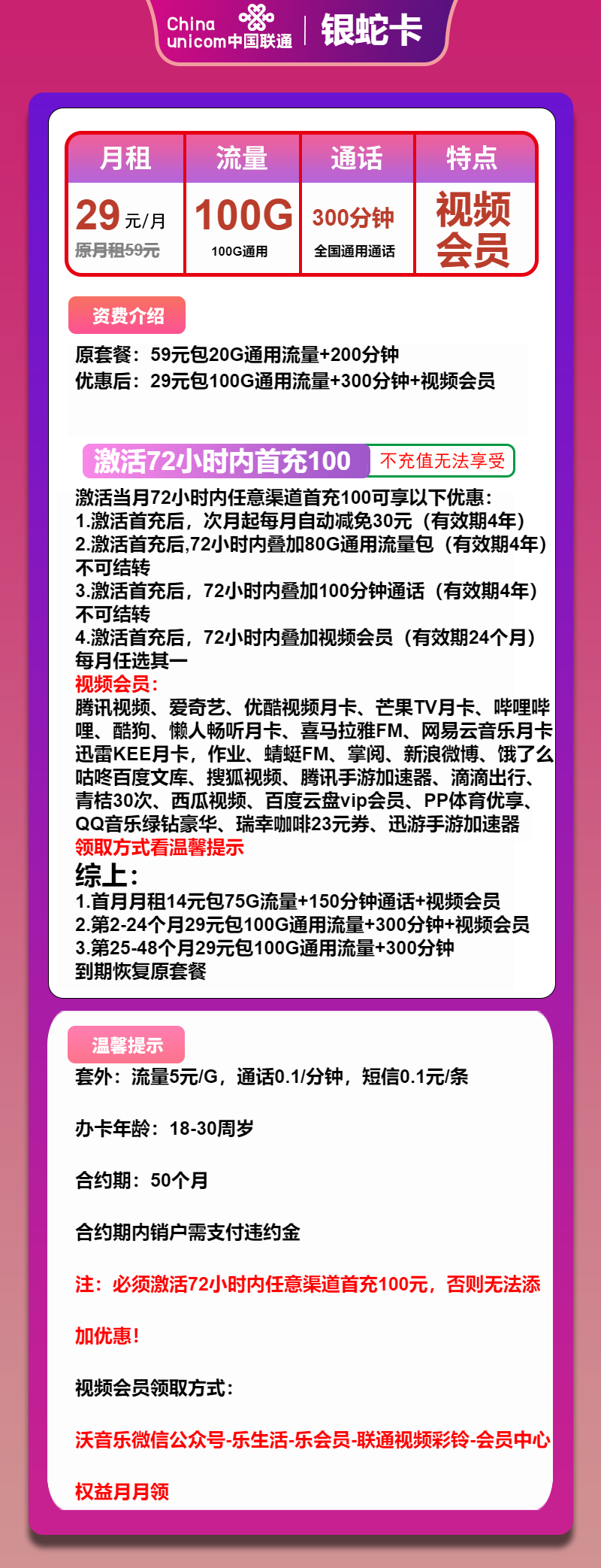 联通银蛇卡29元包100G通用+300分钟+视频会员