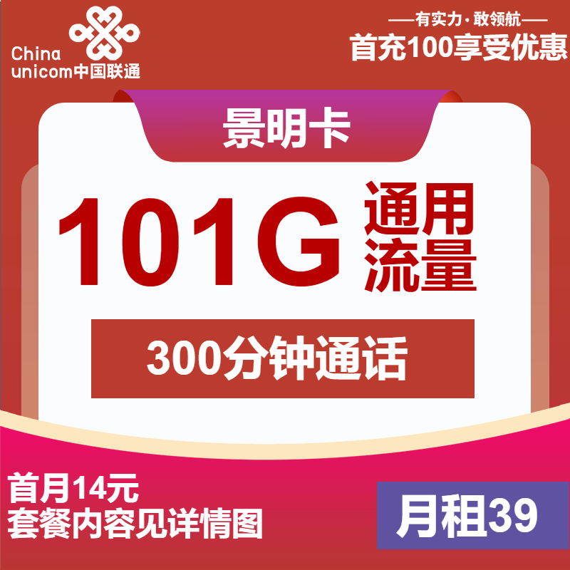 联通景明卡39元包101G通用+300分钟+视频会员