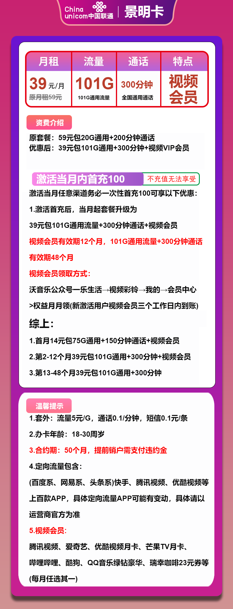 联通景明卡39元包101G通用+300分钟+视频会员