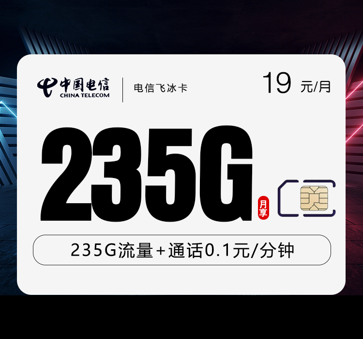 电信飞冰卡19元235G
