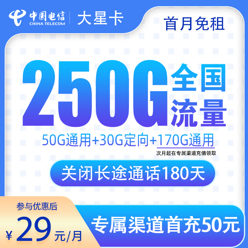 电信大星卡29元250G全国流量