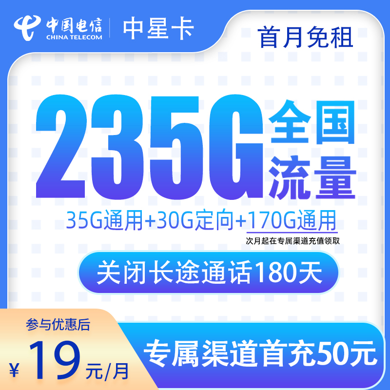 电信中星卡19元235G