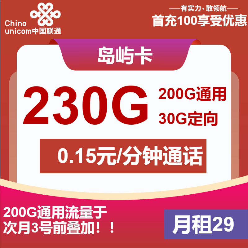 联通岛屿卡29元包200G通用+30G定向+通话0.15元/分钟